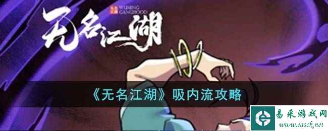 《无名江湖》吸内流攻略