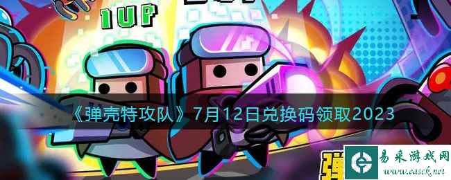 《弹壳特攻队》7月12日兑换码领取2023
