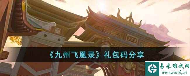 《九州飞凰录》礼包码分享