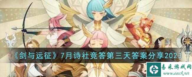 《剑与远征》7月诗社竞答第三天答案分享2023