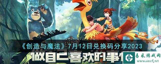 《创造与魔法》7月12日兑换码分享2023