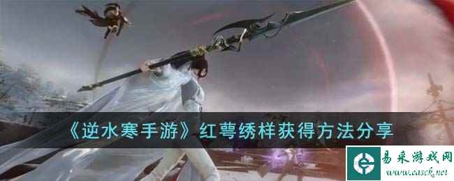 《逆水寒手游》红萼绣样获得方法分享