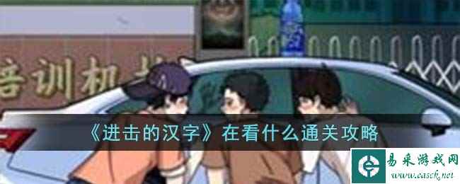 《进击的汉字》在看什么通关攻略