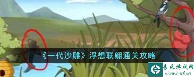 《一代沙雕》浮想联翩通关攻略