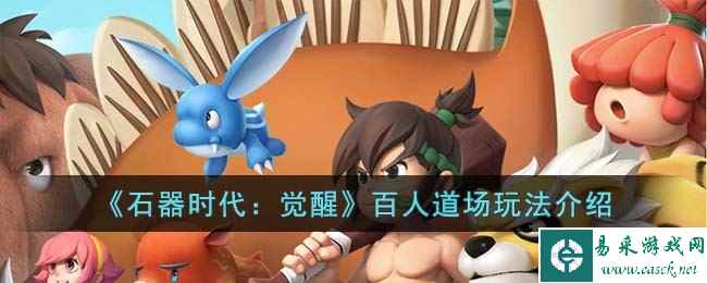 《石器时代：觉醒》百人道场玩法介绍