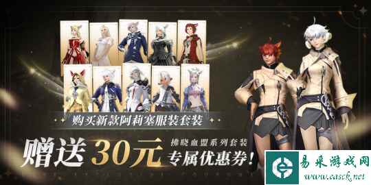 《最终幻想14》商城上新啦!新款阿莉塞服装套装上架!