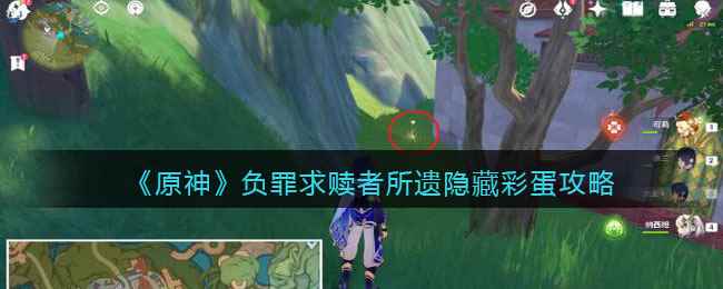 《原神》负罪求赎者所遗隐藏彩蛋攻略