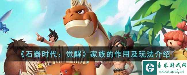 《石器时代：觉醒》家族的作用及玩法介绍