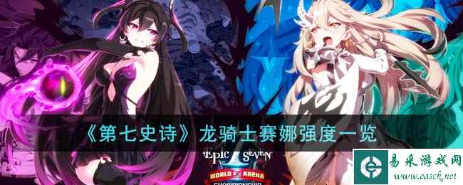 《第七史诗》龙骑士赛娜强度一览