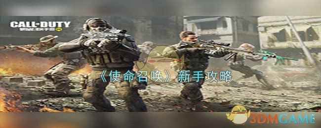 《使命召唤手游》新手攻略
