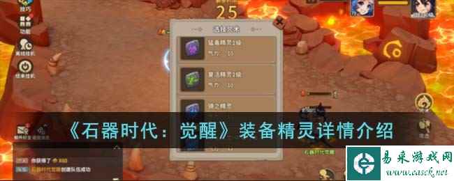 《石器时代：觉醒》装备精灵详情介绍