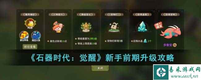 《石器时代：觉醒》新手前期升级攻略
