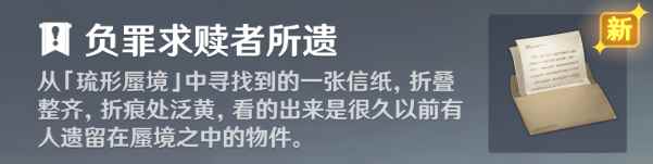原神负罪求赎者所遗隐藏彩蛋 3.8负罪求赎者所遗信件内容