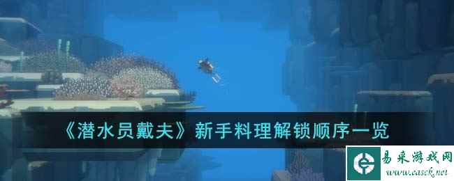 《潜水员戴夫》新手料理解锁顺序一览