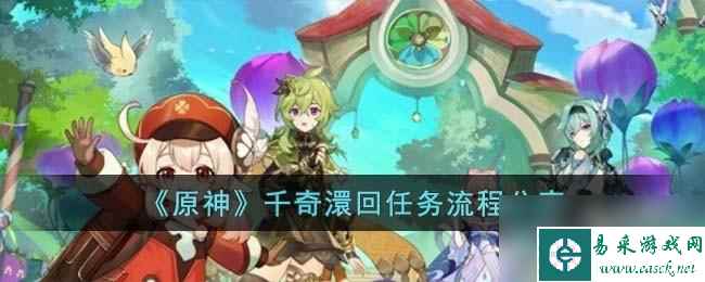 原神千奇澴回怎么过