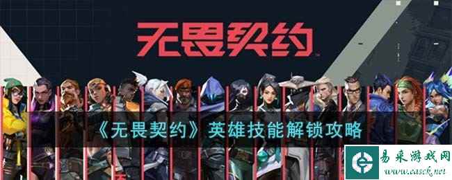 《无畏契约》英雄技能解锁攻略