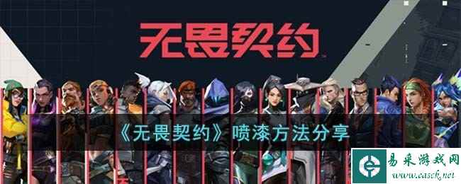 《无畏契约》喷漆方法分享