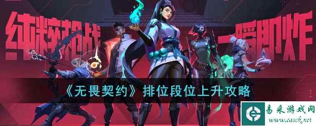 《无畏契约》排位段位上升攻略