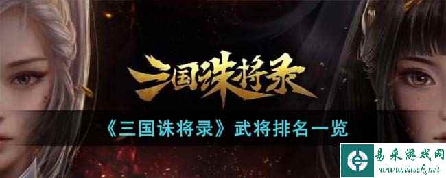 《三国诛将录》武将排名一览