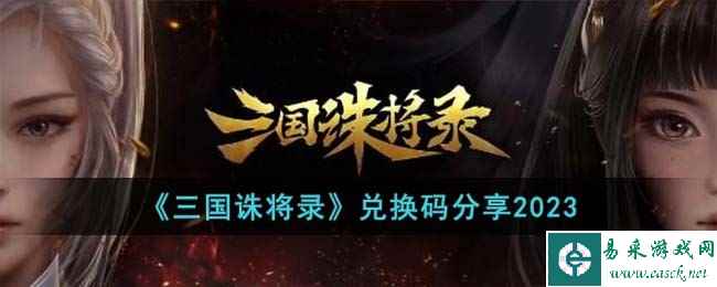 《三国诛将录》兑换码分享2023
