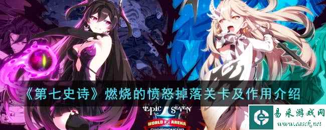 《第七史诗》燃烧的愤怒掉落关卡及作用介绍