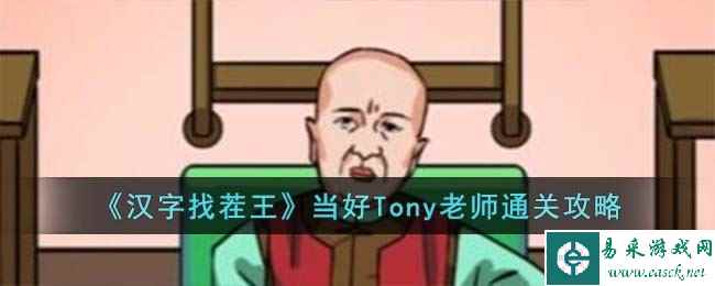 《汉字找茬王》当好Tony老师通关攻略