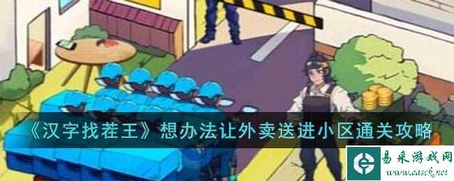 《汉字找茬王》想办法让外卖送进小区通关攻略