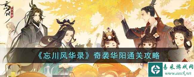 《忘川风华录》奇袭华阳通关攻略