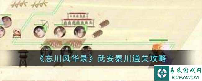 《忘川风华录》武安秦川通关攻略