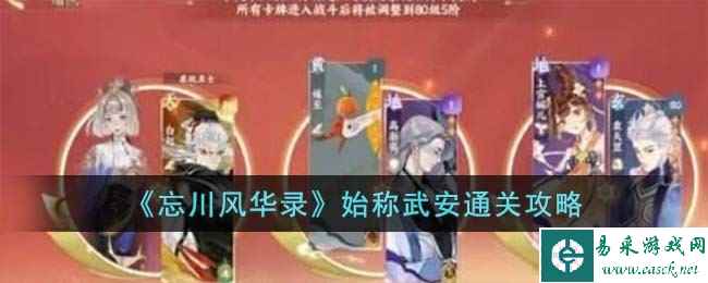 《忘川风华录》始称武安通关攻略