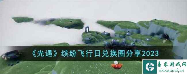 《光遇》缤纷飞行日兑换图分享2023