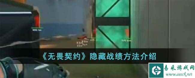 《无畏契约》隐藏战绩方法介绍