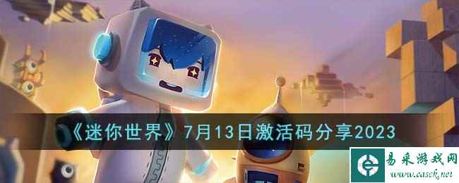 《迷你世界》7月13日激活码分享2023