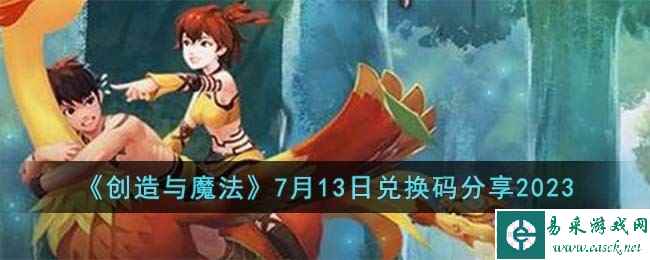 《创造与魔法》7月13日兑换码分享2023