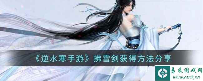 《逆水寒手游》拂雪剑获得方法分享