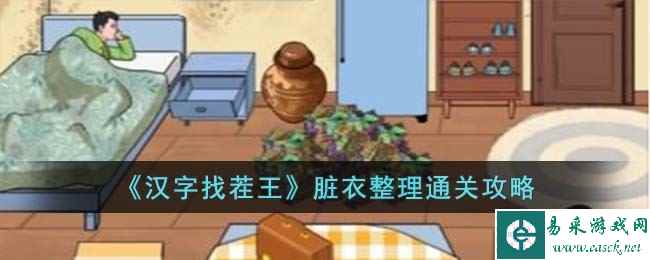 《汉字找茬王》脏衣整理通关攻略