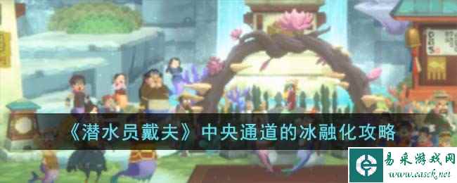 《潜水员戴夫》中央通道的冰融化攻略