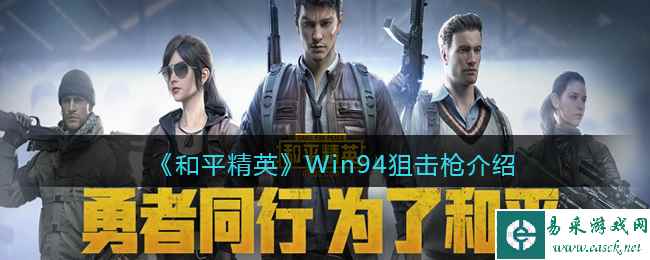 《和平精英》Win94狙击枪介绍