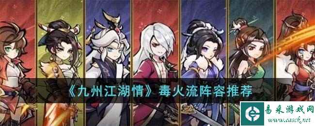 《九州江湖情》毒火流阵容推荐
