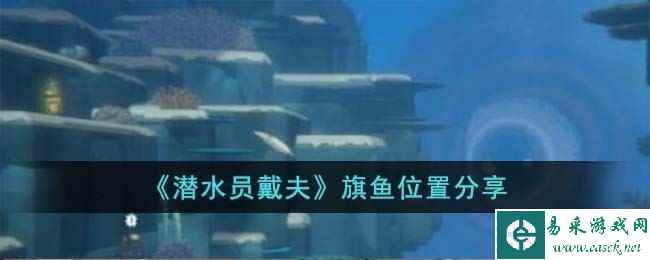 《潜水员戴夫》旗鱼位置分享