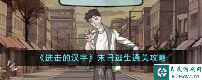 《进击的汉字》末日逃生通关攻略