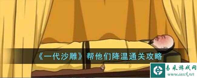 《一代沙雕》帮他们降温通关攻略