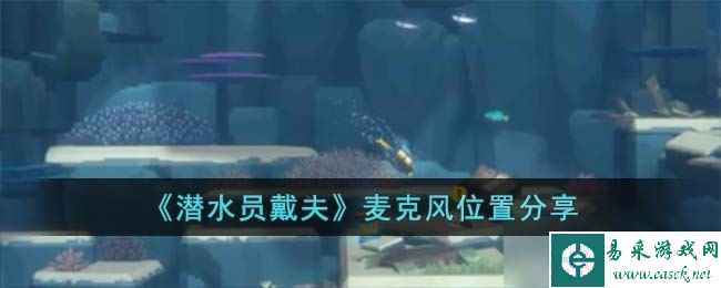 《潜水员戴夫》麦克风位置分享