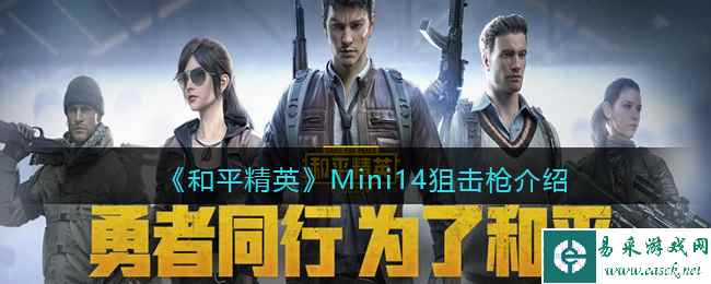 《和平精英》Mini14狙击枪详细介绍