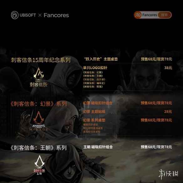 《刺客信条：幻景》扣针、贴纸、桌垫等周边开启预售