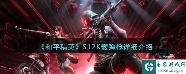 《和平精英》S12K霰弹枪详细介绍