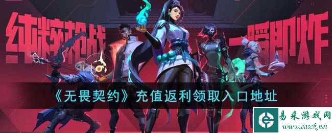 《无畏契约》充值返利领取入口地址