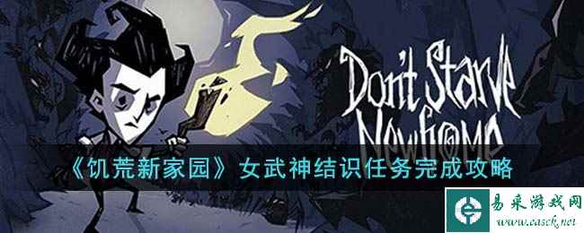 《饥荒新家园》女武神结识任务完成攻略