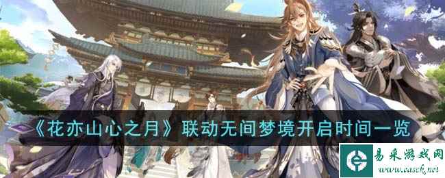 《花亦山心之月》联动无间梦境开启时间一览