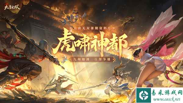 《大唐无双》暑期资料片“虎啸神都”今日热血上线！